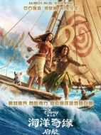 電影海洋奇緣：啟航海報
