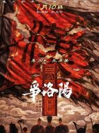 電影三國第一部：爭洛陽海報