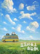 電影藍藍的天上白云飄海報