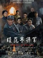 電影續范亭將軍海報