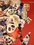 團圓令