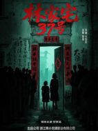 電影林家宅37號(hào)海報(bào)