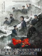 電影四渡海報