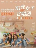 陽光女子合唱團