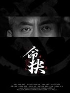 電影命抉海報