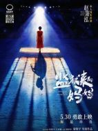 電影監(jiān)獄來的媽媽海報(bào)