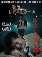 電影爸爸，讓我再愛你一次海報
