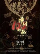 電影中國動畫100年海報