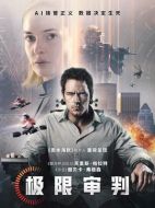 電影極限審判海報