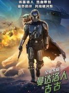 星球大戰(zhàn)：曼達洛人與古古