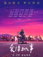 電影愛情城事海報