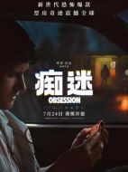 癡迷劇情介紹