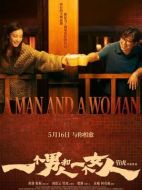 電影一個男人和一個女人海報