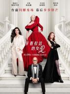 穿普拉達的女王2