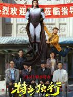 電影特立獨(dú)行海報(bào)