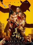 電影蓋世神功海報