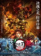 電影鬼滅之刃：無(wú)限城篇 第一章 猗窩座再襲海報(bào)