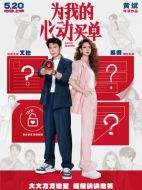 電影為我的心動(dòng)買單海報(bào)