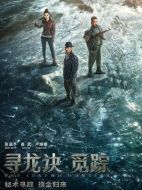 尋龍訣&middot;覓蹤
