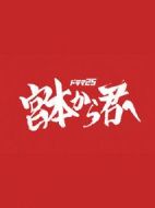 從宮本到你