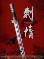 刺情