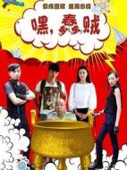 嘿，蠢賊