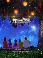 舞動吧！少年