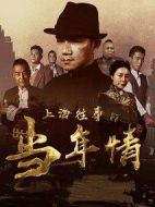 上海往事之當年情