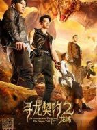 尋龍契約2龍煉
