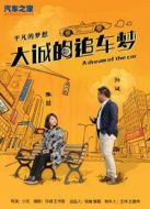 大誠的追車夢