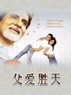 父愛勝天