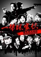 一幫壞家伙