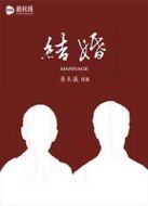 微電影《結婚》