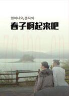 春子，起來啦
