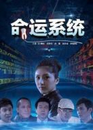 命運系統