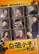 奇葩小子從影記