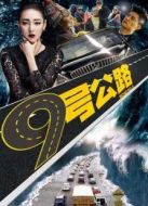 九號(hào)公路