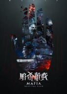 暗殺游戲（國語）