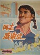 同志，感謝你