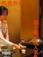 遺產爭奪毒殺事件
