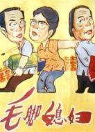 毛腳媳婦