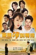 愛(ài)情呼叫等待