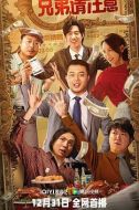 兄弟，請注意