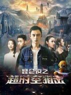 昆侖儀之超時空狙擊