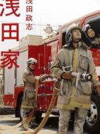 淺田家