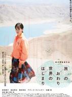 旅途的結束，世界的開始