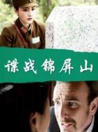 諜戰錦屏山