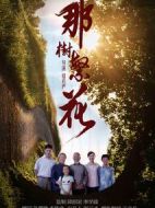 那樹繁花