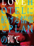 電影LOVEHOTEL發生的情事與PLAN的始末海報