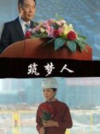 筑夢人